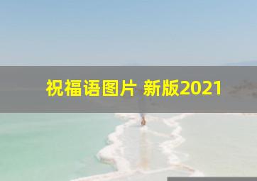 祝福语图片 新版2021